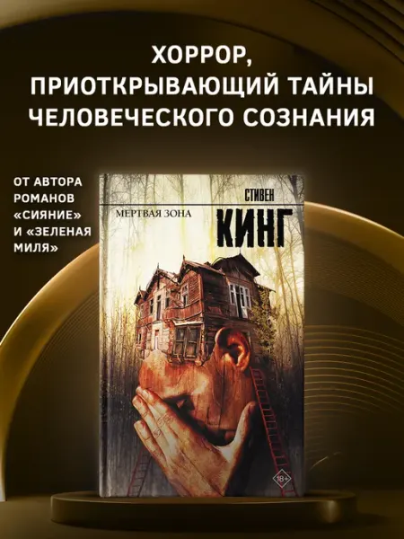 Издательство АСТ Мертвая зона. Книга. Стивен Кинг