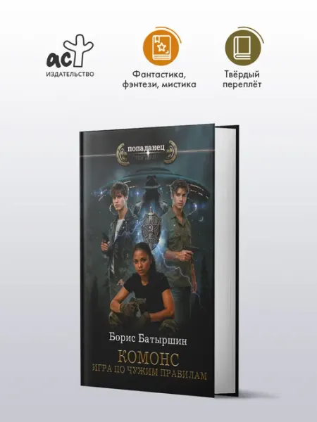 Издательство АСТ КОМОНС. Игра по чужим правилам