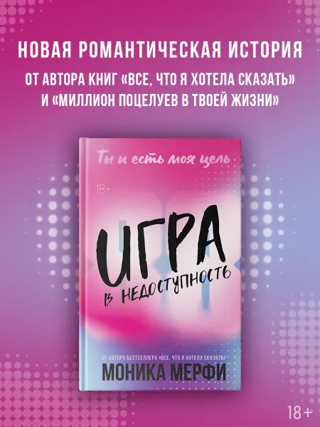 Издательство АСТ Игра в недоступность. Моника Мерфи. Любовный роман