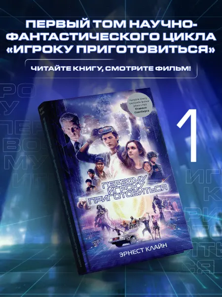 Издательство АСТ Первому игроку приготовиться. Книга. Эрнест Клайн