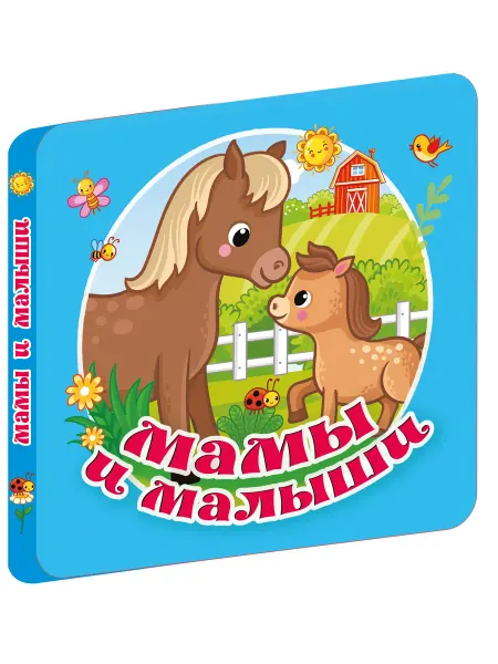 Издательство АСТ Мамы и малыши.Книжка игрушка на картоне