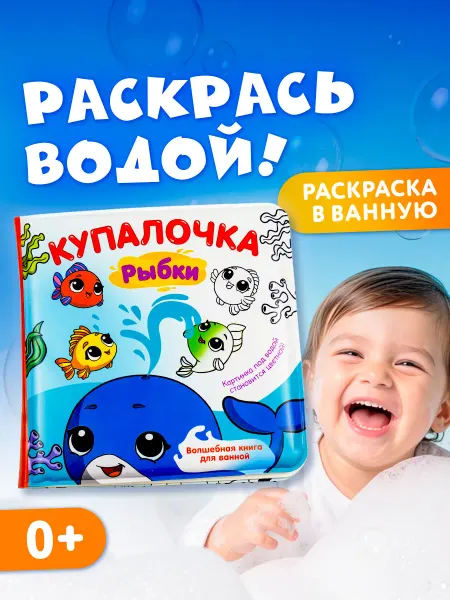 Издательство АСТ Игрушка книжка для купания. Купалочка. Рыбки