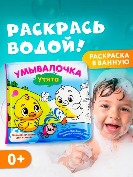 Издательство АСТ Книжка игрушка для купания. Умывалочка. Утята