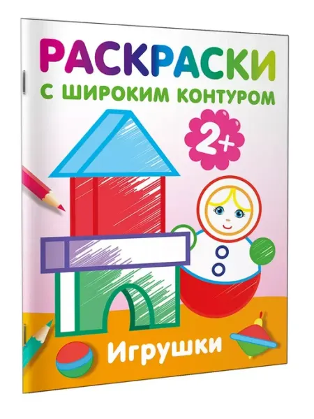 Издательство АСТ Игрушки. Раскраски с широким контуром