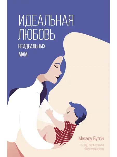 Издательство АСТ Идеальная любовь неидеальных мам