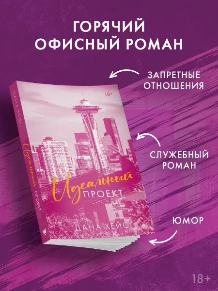 Издательство АСТ Идеальный проект. Любовный роман. Книга