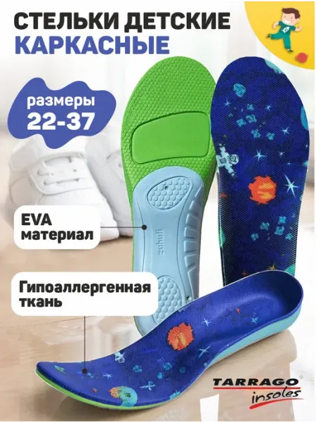Tarrago Стельки детские каркасные