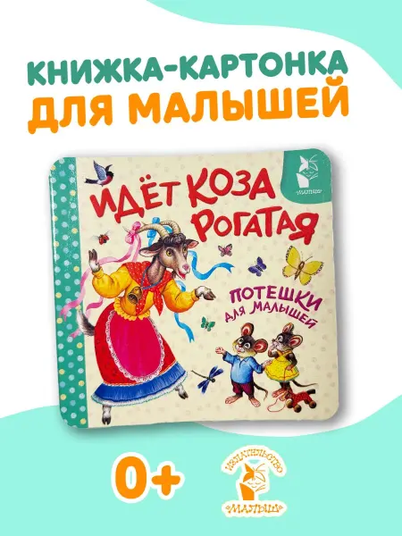Издательство АСТ Идёт коза рогатая. Потешки для малышей