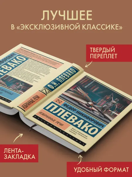 Издательство АСТ Избранные речи. Ф. Н. Плевако. Книга