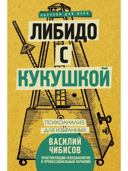 Издательство АСТ Либидо с кукушкой. Психоанализ для избранных