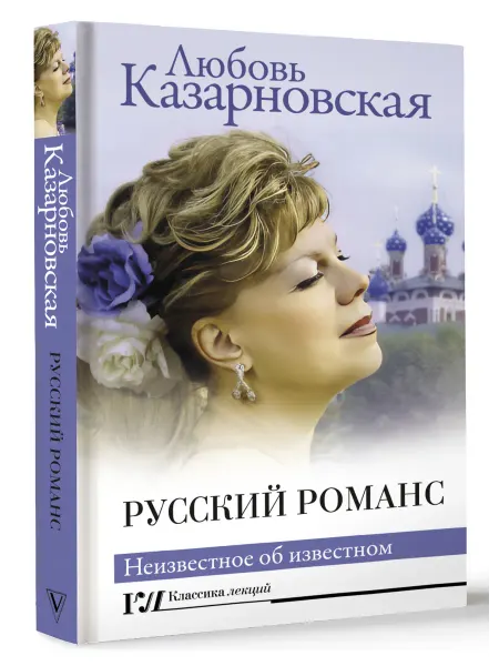 Издательство АСТ Русский романс. Неизвестное об известном