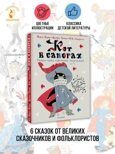 Издательство АСТ Кот в сапогах. Сказки самых известных сказочников
