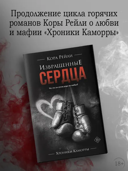 Издательство АСТ Извращенные сердца. Темная романтика. Кора Рейли
