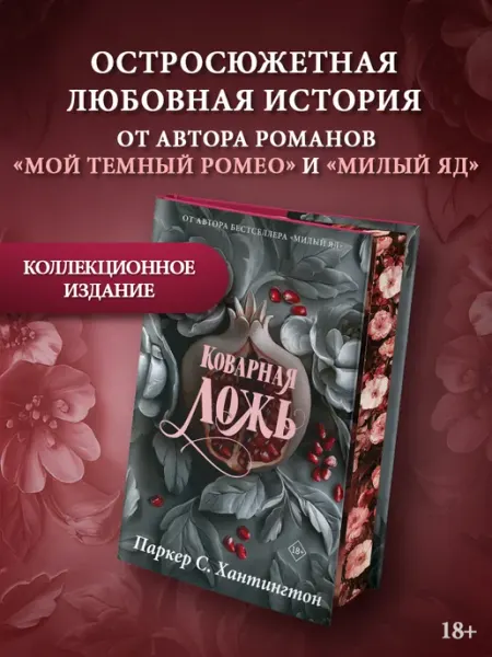 Издательство АСТ Коварная ложь. Подарочное издание. Книга. Роман