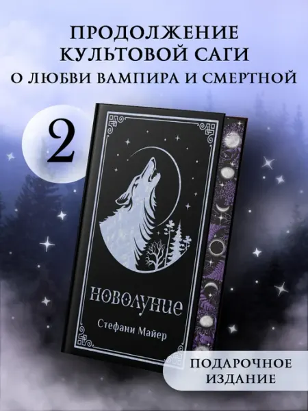 Издательство АСТ Новолуние. Стефани Майер. Подарочное издание. Книга