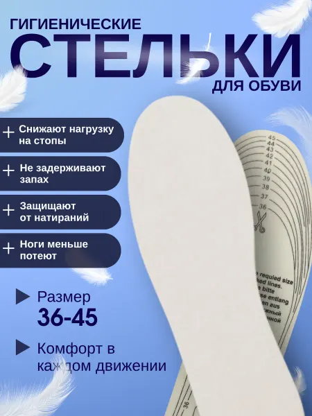 Стельки антибактериальные тонкие