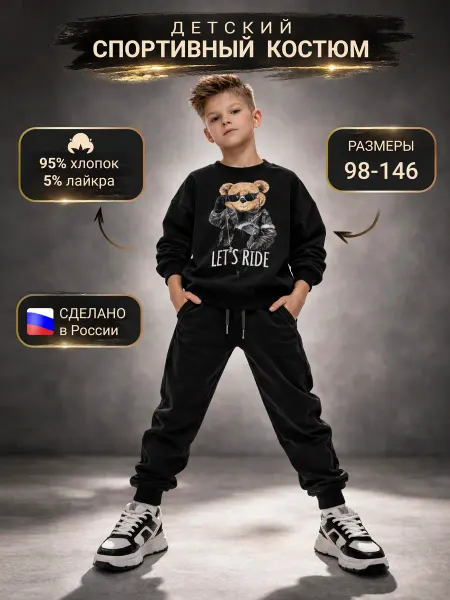 Утенок Костюм спортивный черный