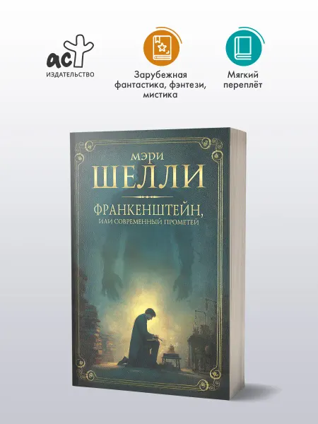 Издательство АСТ Франкенштейн, или Современный Прометей. Мэри Шелли. Роман