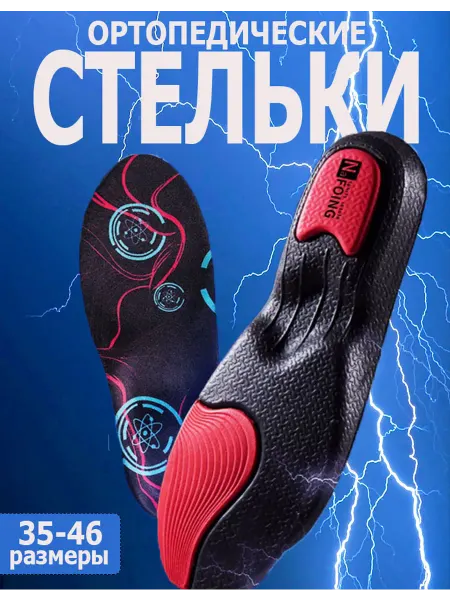 Стельки ортопедические Стельки для кроссовок