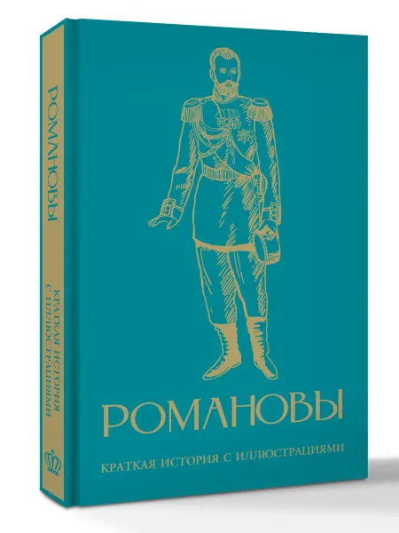 Издательство АСТ Романовы. Краткая история с иллюстрациями