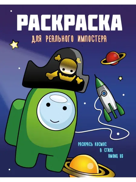 Издательство АСТ Раскраска для реального импостера. Раскрась космос в стиле
