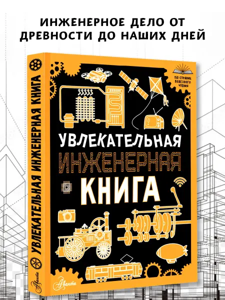 Издательство АСТ Увлекательная инженерная книга. Полезные энциклопедии