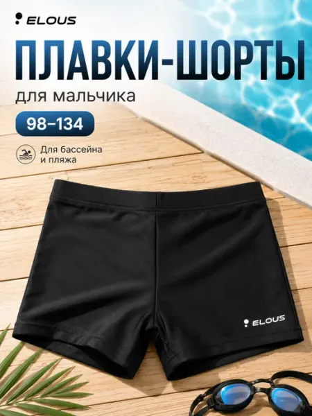 Elous Шорты-плавки для купания детские