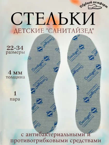 Обувной комфорт Стельки детские
