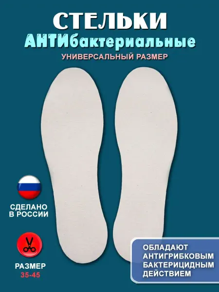 ПИК Стельки антибактериальные женские