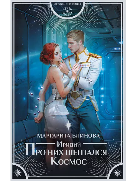 Издательство АСТ Иридий. Про них шептался Космос