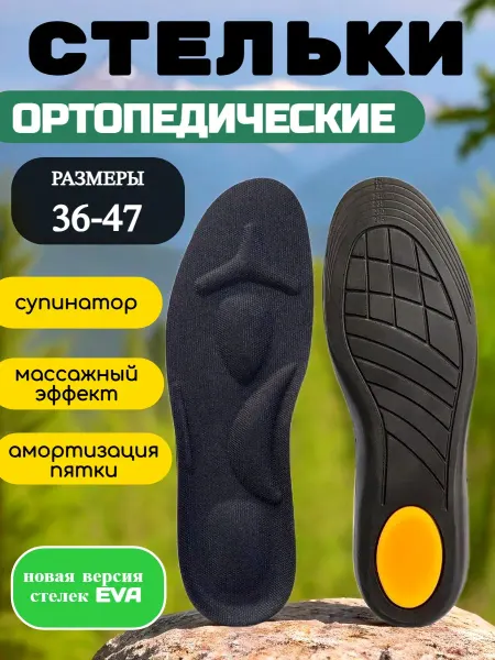Стельки для обуви ортопедические черные мужские и женские