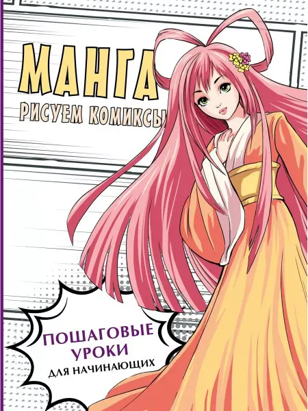 Издательство АСТ Книга Искусство в подарок Манга Рисуем комиксы
