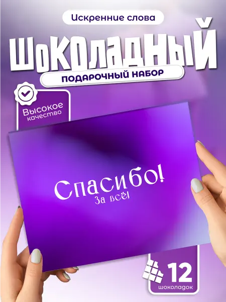 Спасибо за всё! - благодарственный шоколадный набор