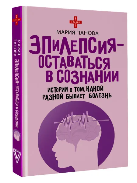 Издательство АСТ Эпилепсия - оставаться в сознании. Истории о том, какой