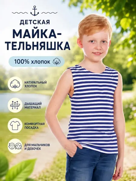 ВОСТОК-ТЕКС Майка-тельняшка детская летняя