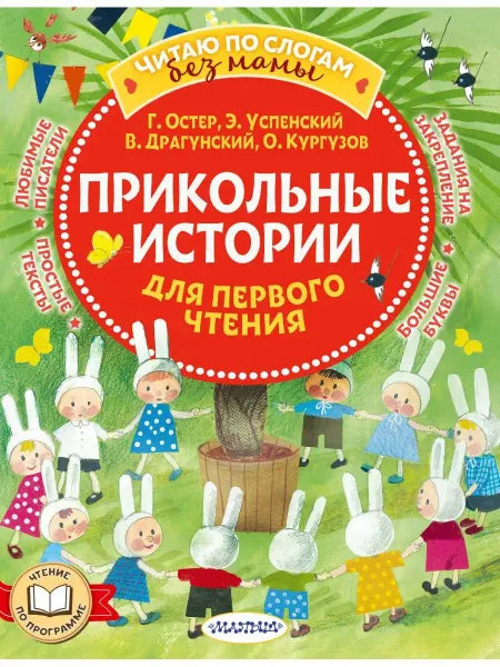 Издательство АСТ Прикольные истории для первого чтения