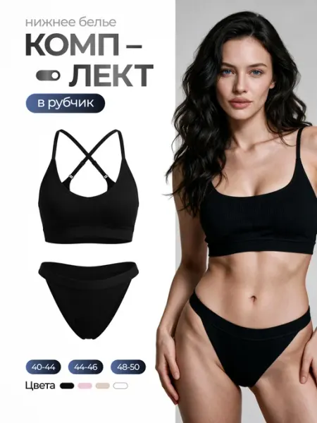 Reflect beauty. Комплект нижнего белья