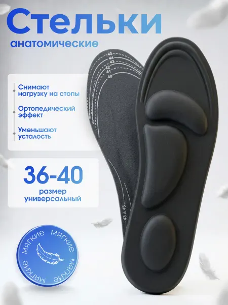 Стельки для обуви анатомические
