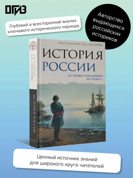 Издательство АСТ История России. От первых Романовых до Павла I