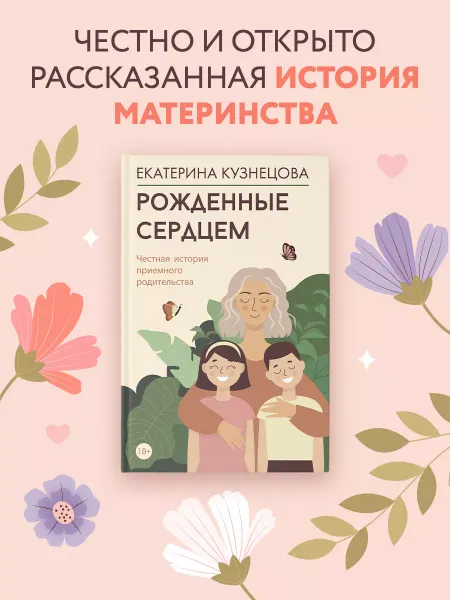 Издательство АСТ Рожденные сердцем. Честная история приемного родительства