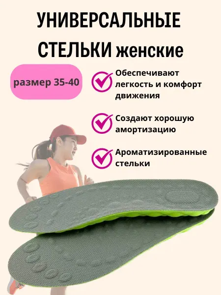 Жаконда Универсальные стельки 35-40