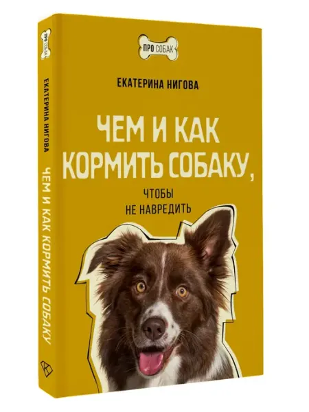 Издательство АСТ Чем и как кормить собаку, чтобы не навредить