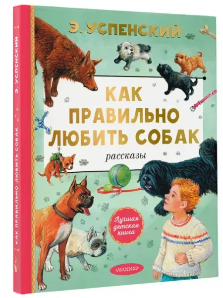 Издательство АСТ Как правильно любить собак. Рассказы