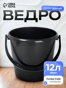 Ведро хозяйственное, 12 л, пластиковое