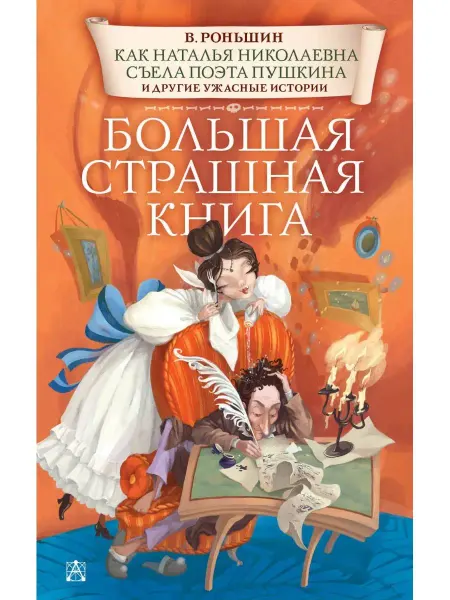 Издательство АСТ Как Наталья Николаевна съела поэта