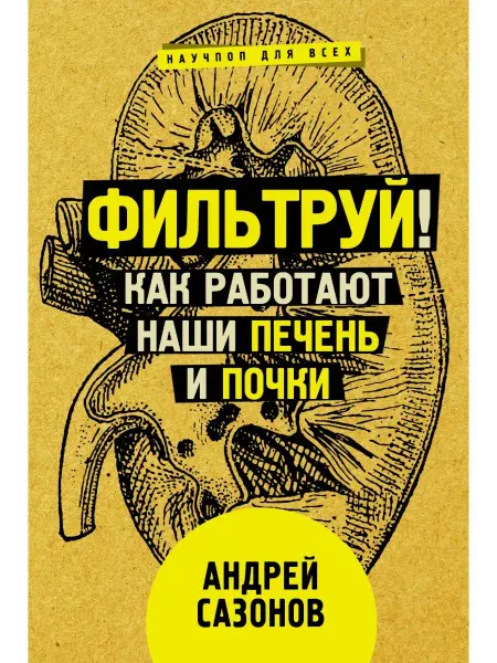 Издательство АСТ Фильтруй! Как работают наши печень и почки
