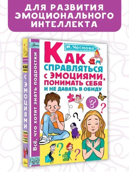 Издательство АСТ Познавательное чтение.Как справляться с эмоциями