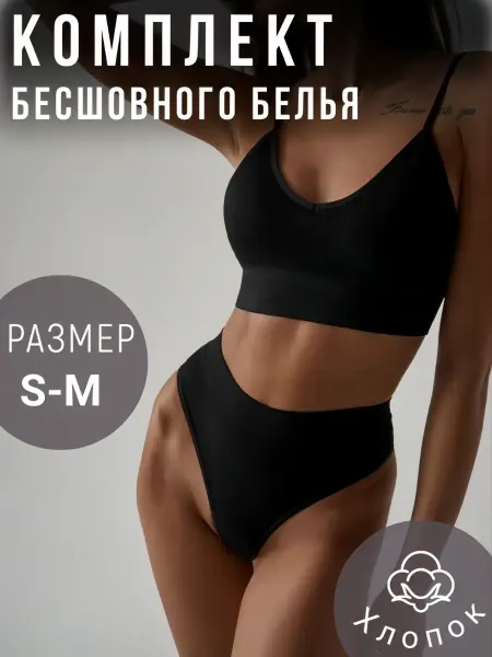 Комплект нижнего белья бесшовный