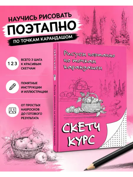 Издательство АСТ Рисуем поэтапно по точкам карандашом