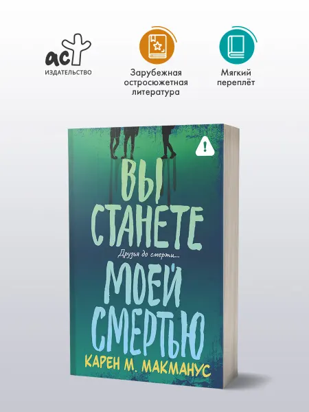 Издательство АСТ Вы станете моей смертью. Карен М. Макманус. Книга